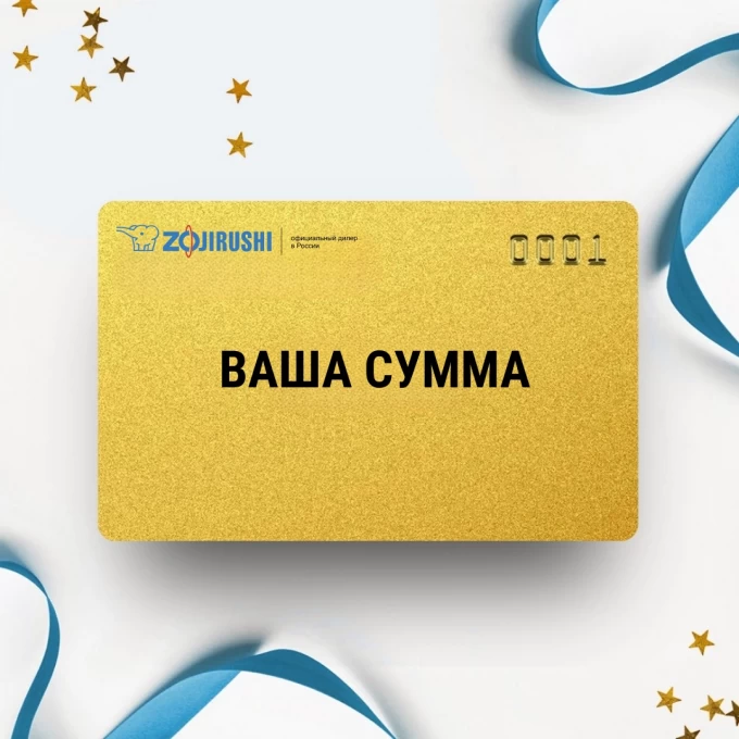 Подарочный сертификат ZOJIRUSHI на вашу сумму ZOSERT Подарочный сертификат ZOJIRUSHI на вашу сумму ZOSERT